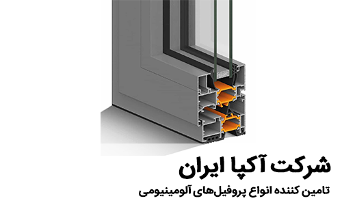 تولید کننده انواع پروفیل‌های آلومینیومی - شرکت آکپا ایران