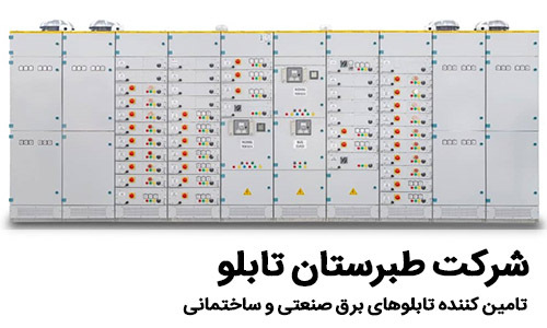 سازنده تابلو برق ساختمانی - شرکت طبرستان تابلو آریا