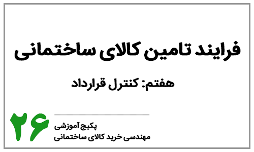 خرید کالای ساختمانی - بخش بیست و ششم: فرایند کنترل قرارداد