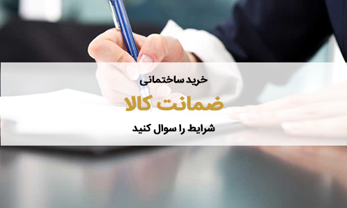 خرید کالای ساختمانی – ضمانت کالا 