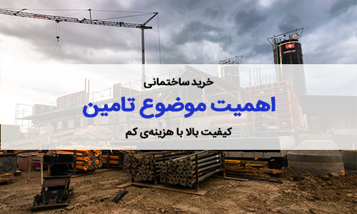 خرید کالای ساختمانی – اهمیت موضوع تامین 