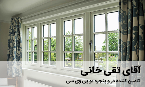 سازنده در و پنجره یو پی وی سی - آقای تقی خانی