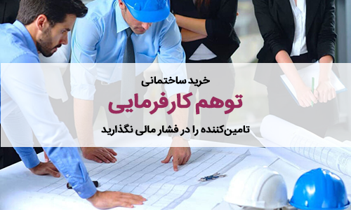 خرید کالای ساختمانی – توهم کارفرمایی 