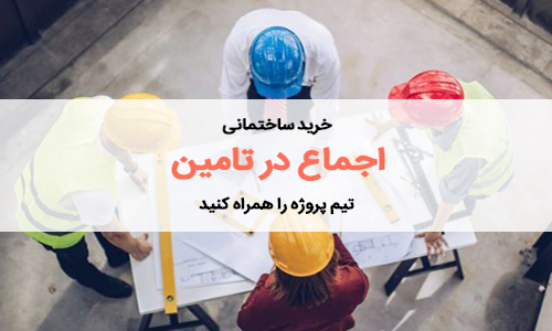 خرید کالای ساختمانی – اجماع در تامین