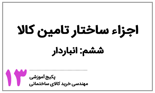 خرید کالای ساختمانی - بخش سیزدهم: اجزاء ساختار تامین - انباردار