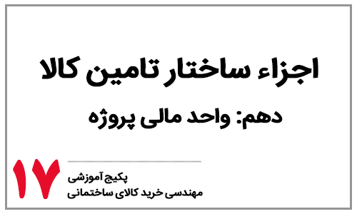 خرید کالای ساختمانی - بخش هفدهم: اجزاء ساختار تامین کالای ساختمانی - واحد مالی