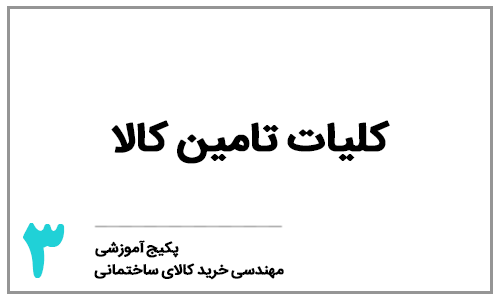 خرید کالای ساختمانی - ​​​​​​​بخش سوم: کلیات مدیریت تامین کالای ساختمانی​​​​​​​