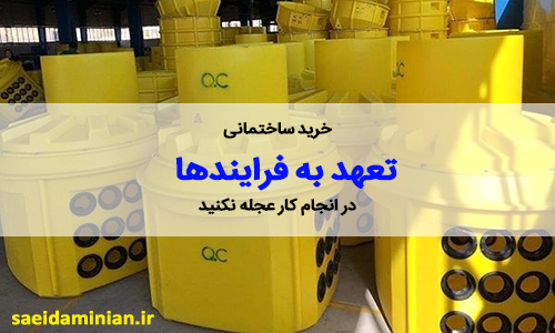 خرید کالای ساختمانی – تعهد به فرایندها