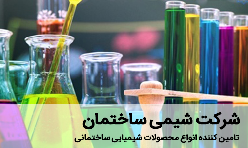 تولید کننده محصولات شیمیایی ساختمان - شرکت شیمی ساختمان