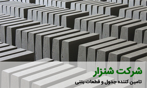 فروشنده انواع قطعات بتنی - شرکت شنزار