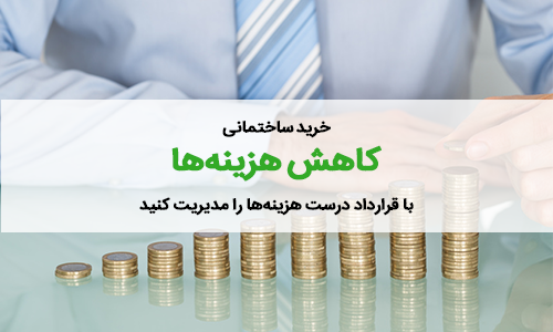 خرید کالای ساختمانی – کاهش هزینه‌ها 