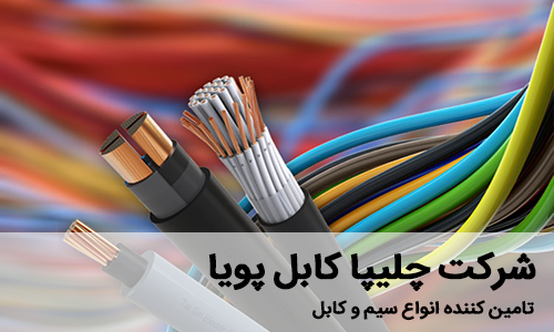 فروشنده سیم و کابل - شرکت چلیپا کابل پویا نماینده افشار نژاد خراسان