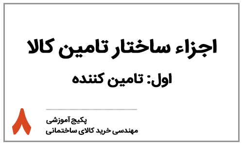 خرید کالای ساختمانی - بخش هشتم: اجزاء ساختار تامین کالای ساختمانی - تامین کننده