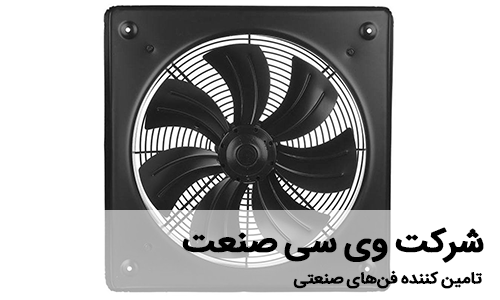 فروشنده انواع فن‌های صنعتی و نیمه صنعتی - شرکت وی سی صنعت