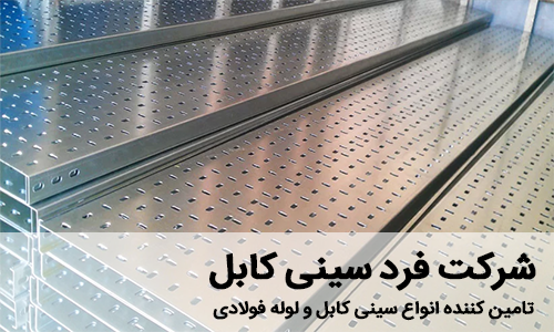 تولید کننده سینی کابل و لوله‌های فولادی - شرکت فرد سینی کابل