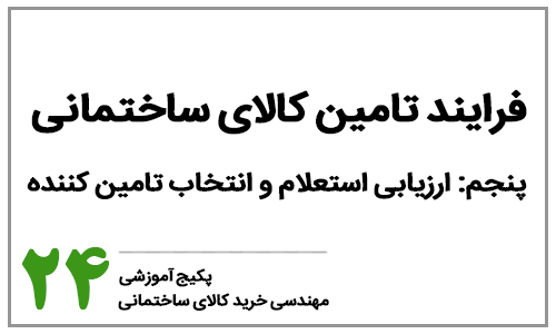 خرید کالای ساختمانی - بخش بیست و چهارم: فرایند ارزیابی استعلام و انتخاب تامین کننده