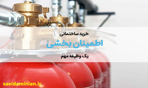 اطمینان‌بخشی، وظیفه‌ی کارشناس تامین