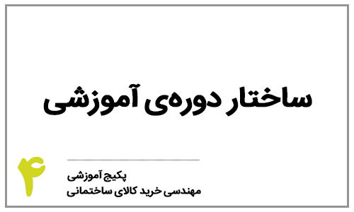 خرید کالای ساختمانی - ​​​​​​​بخش چهارم: ساختار دوره آموزشی