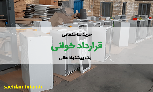 خرید تجهیزات ساختمانی - قراردادخوانی، پیشنهادی عالی