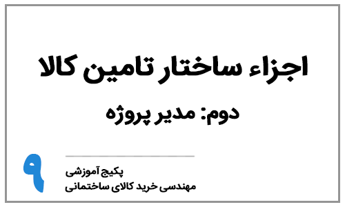 خرید کالای ساختمانی - بخش نهم: اجزاء ساختار تامین کالای ساختمانی - مدیر پروژه