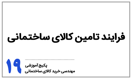 خرید کالای ساختمانی - بخش نوزدهم: فرایند تامین کالای ساختمانی