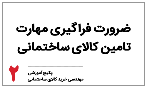 خرید کالای ساختمانی - بخش دوم: ضرورت فراگیری مهارت تامین ​​​کالای ساختمانی