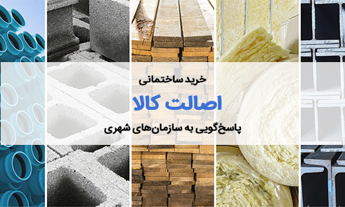 خرید کالای ساختمانی – اصالت کالا