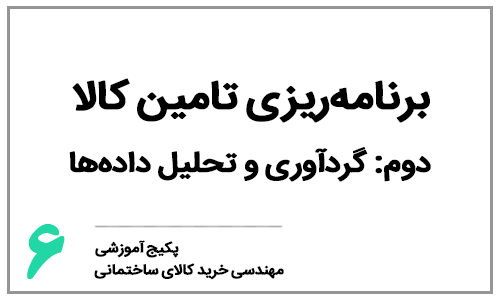 خرید کالای ساختمانی - ​​​​​​​بخش ششم: برنامه‌ریزی تامین کالای ساختمانی - گردآوری و تحلیل داده‌ها