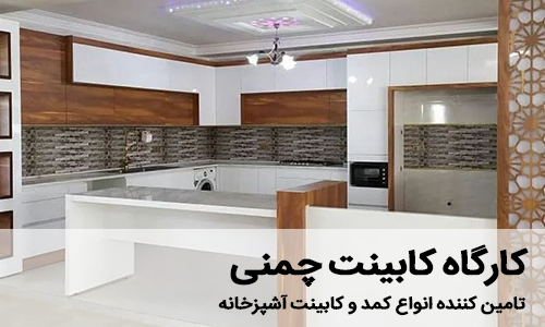 سازنده کمد و کابینت ام دی اف آشپزخانه - کارگاه کابینت چمنی