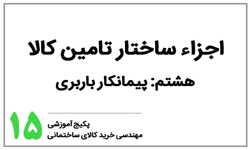 خرید کالای ساختمانی - بخش پانزدهم: اجزاء ساختار تامین کالای ساختمانی - پیمانکار باربری