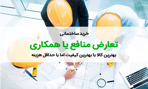 خرید کالای ساختمانی – تعارض منافع یا همکاری