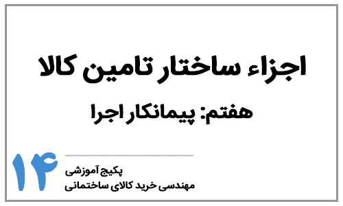 خرید کالای ساختمانی - بخش چهاردهم: اجزاء ساختار تامین کالای ساختمانی - پیمانکار اجرا